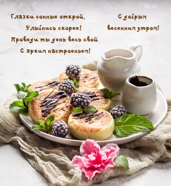 Доброе утро пятницы