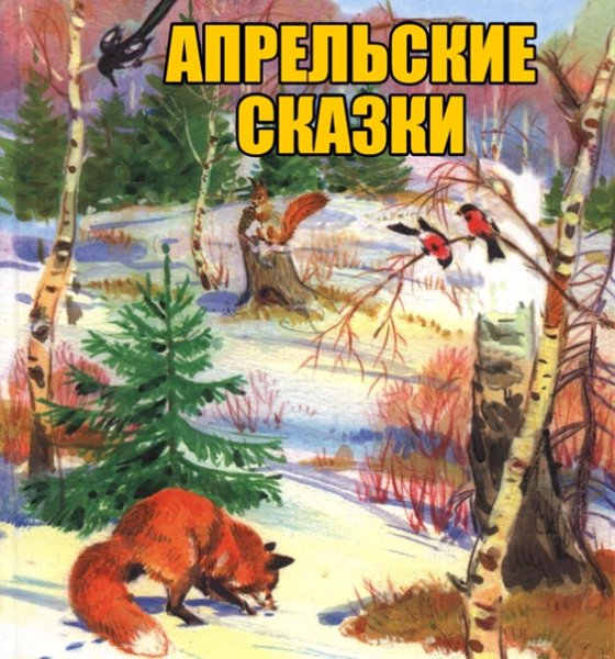 Весна в лесу для дошкольников