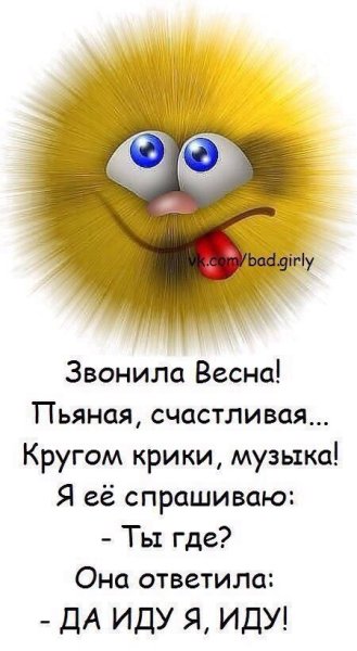 Звонила Весна счастливая веселая