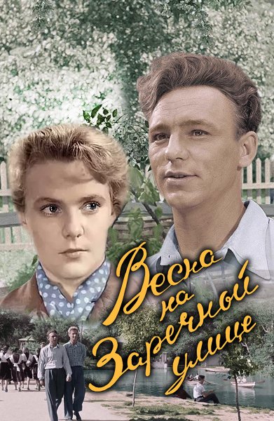 Весна на Заречной улице (1956)