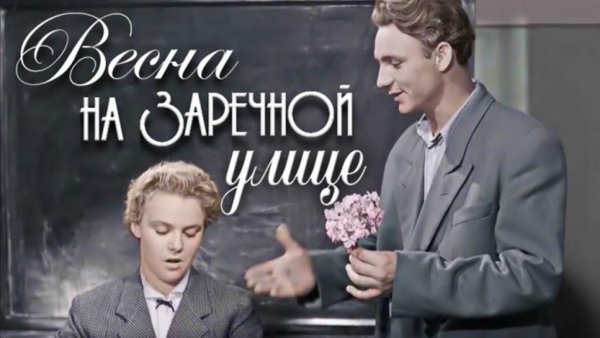 Весна на Заречной улице фильм 1956