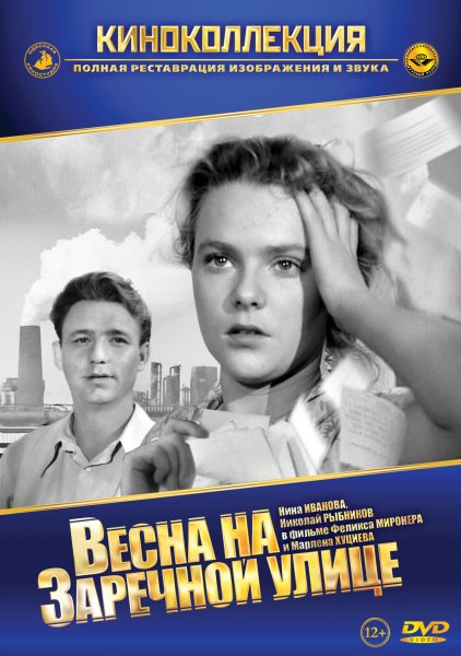Запорожсталь Весна на Заречной улице