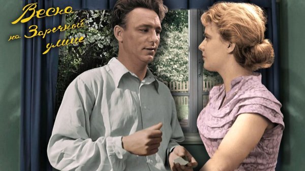Весна на Заречной улице цветная версия 1956
