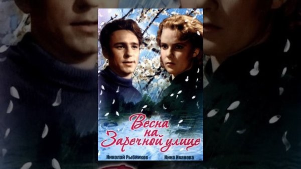 Весна на Заречной улице (1956)