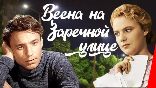Весна на Заречной улице (1956)