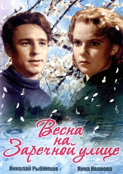 «Весна на Заречной улице» (режиссеры Феликс Миронер и Марлен Хуциев