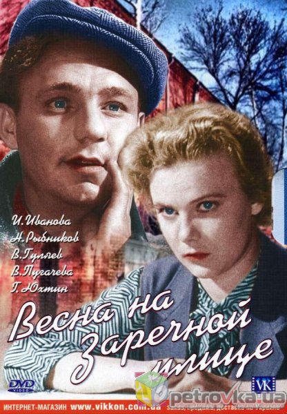 Весна на Заречной улице фильм 1956