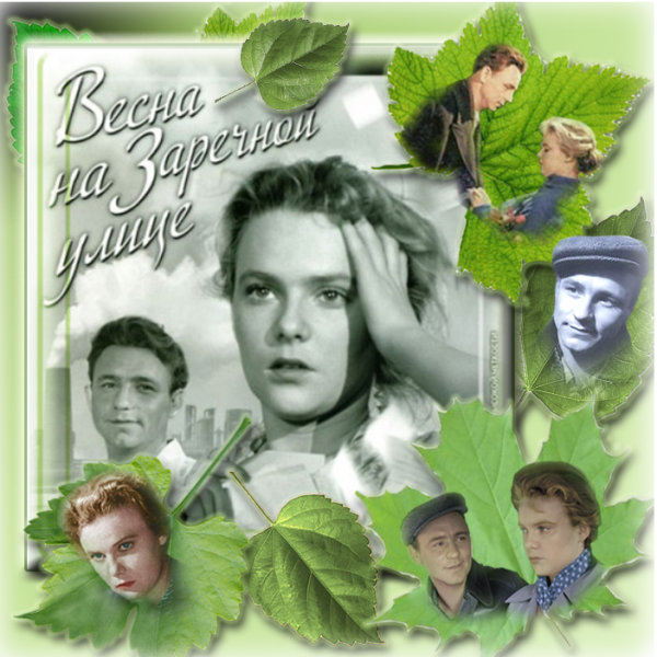 Весна на Заречной улице фильм 1956