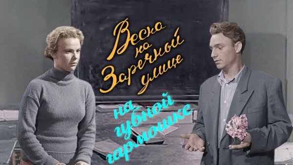 "Весна" г. Александрова (1947)