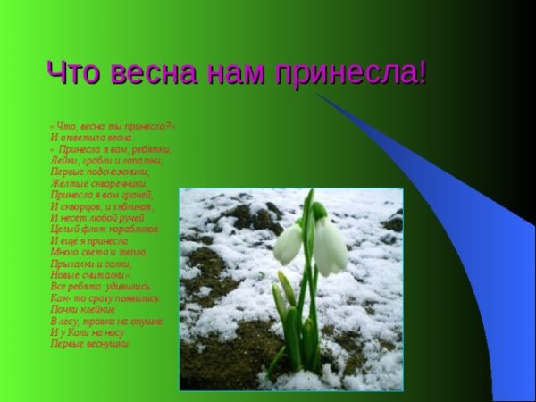 Ждите скоро Весна