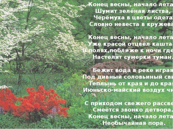 Стихотворение про конец весны