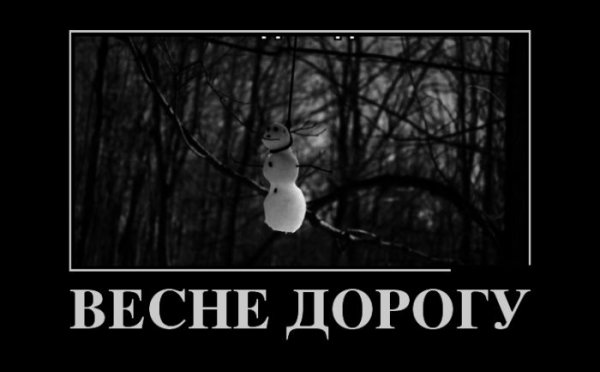 Черный юмор про весну