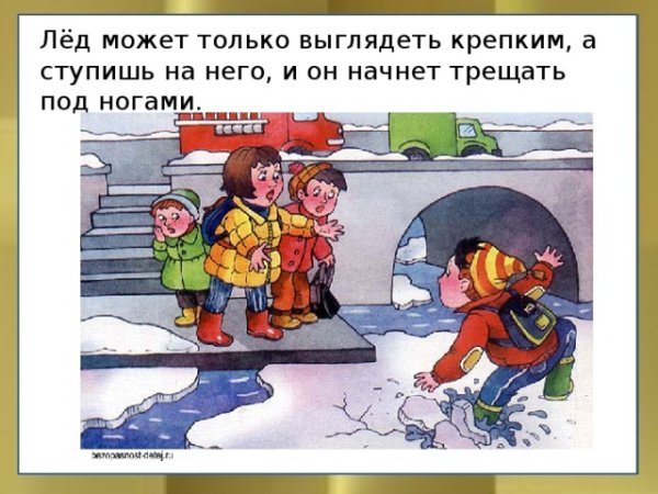 Безопасность детей весной