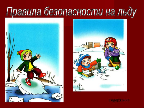 Опасность на льду