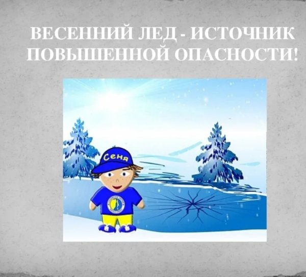 Безопасность на льду весной для детей