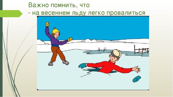 Опасности зимой для детей