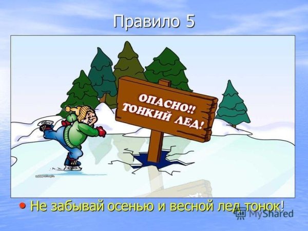 Безопасное поведение на замерзших водоемах
