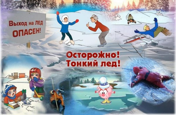 Осторожно тонкий лед