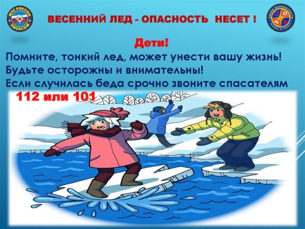 Внимание тонкий лед