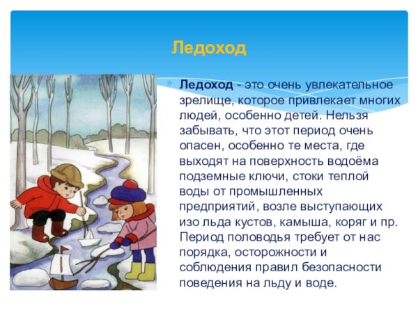 Опасность на водоемах зимой