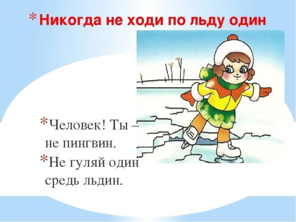 Опасность на льду для детей