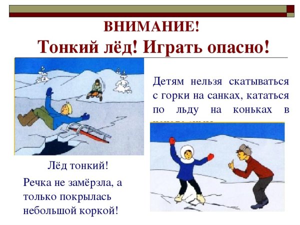 Правила поведения на льду весной для детей