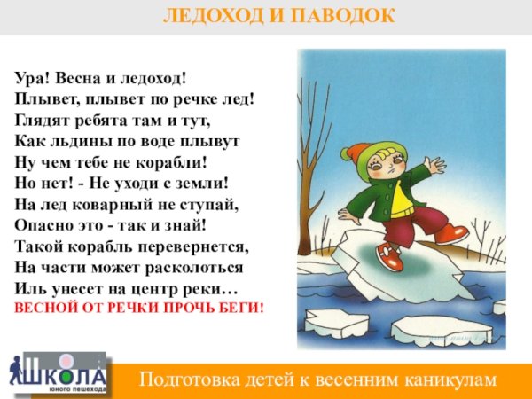 Будь осторожен на льду