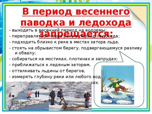 В период весеннего паводка и ледохода запрещается
