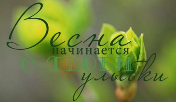 1 Марта Весна