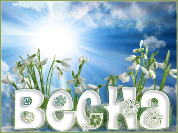 Открытки с весной