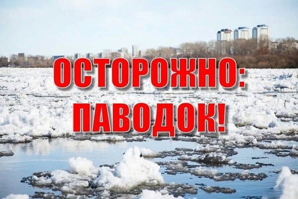 Осторожно паводок
