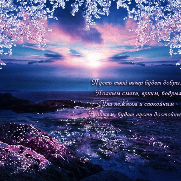 Пожелания доброго летнего вечера