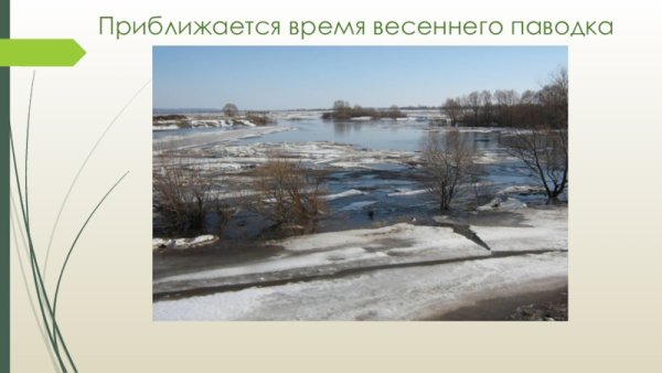 Время весеннего паводка