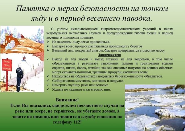 Безопасность на водоемах весной