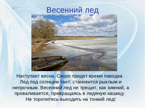Тонкий весенний лед