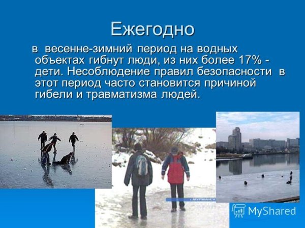 Весенний лед опасен для детей