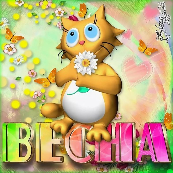 Открытки с первым днем весны