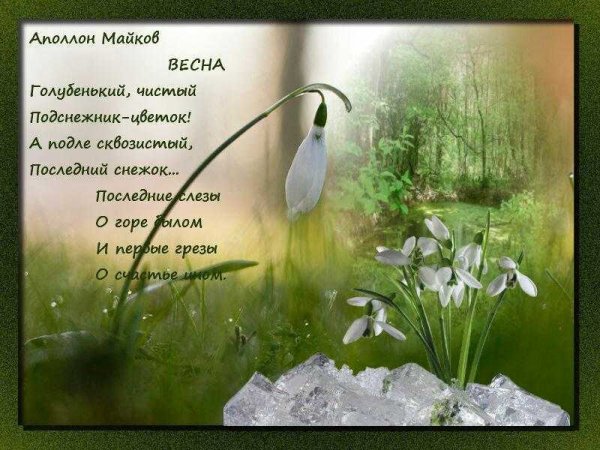 Весенние стихи