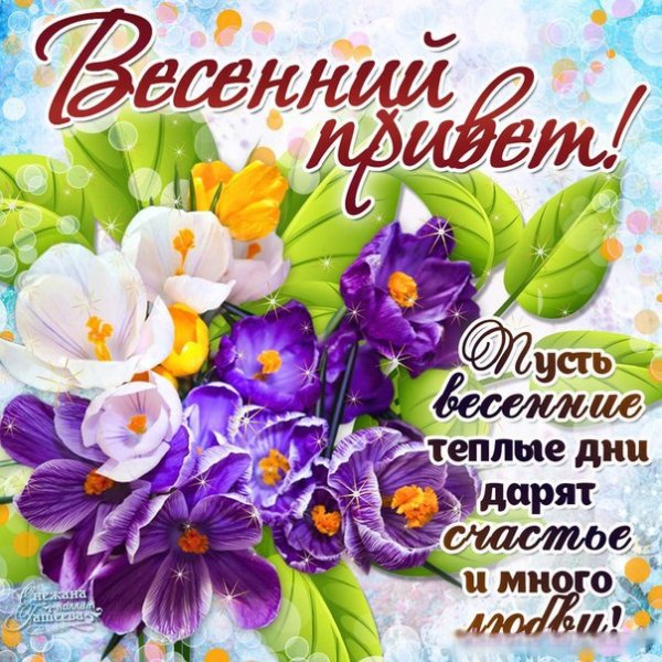 Весенние пожелания
