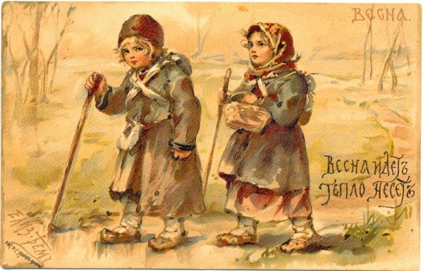 Почтовая карточка. Худ. Елизавета Бем.