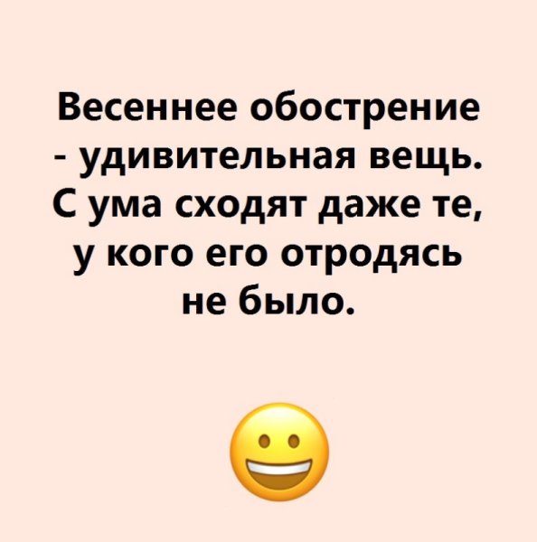 Весеннее обострение