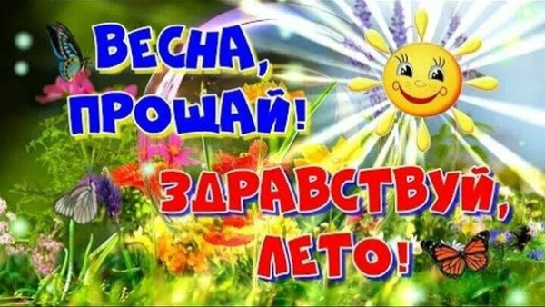 Прощай Весна Здравствуй лето