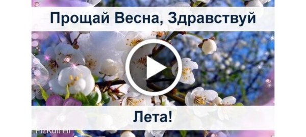Прощай Весна Здравствуй лето