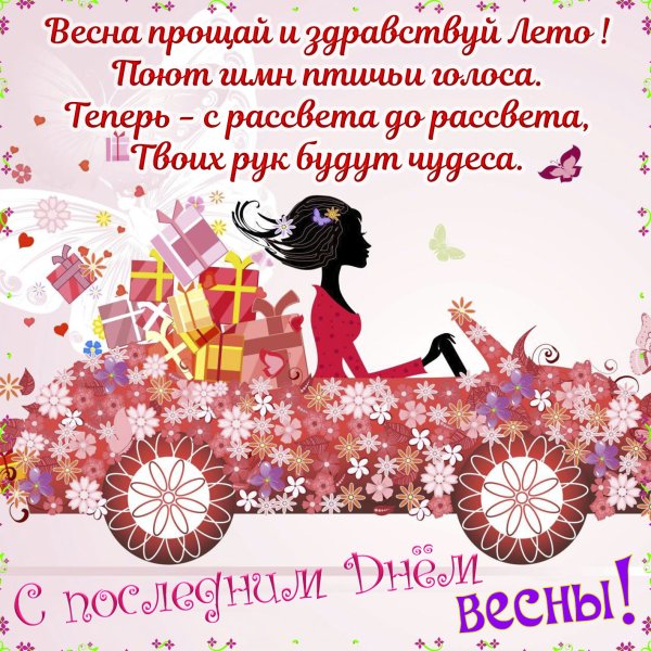 Поздравления с последним днем весны