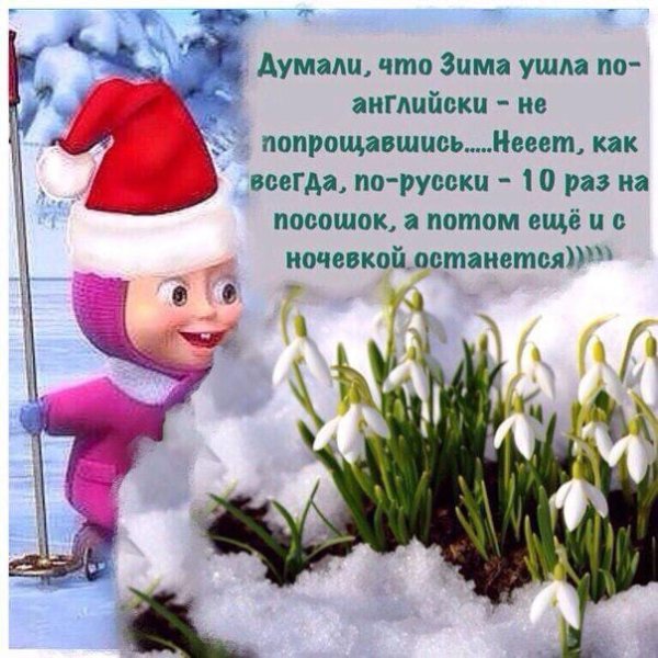 С добрым весенним снежным утром