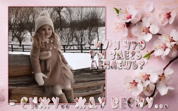 Приход весны стих