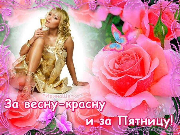 Открытка пятница Весна