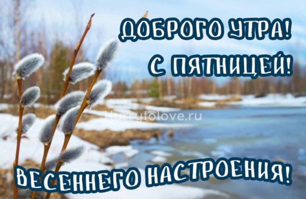Доброе утро пятницы