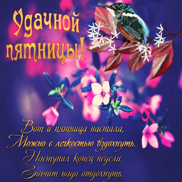 Доброе утро отличной пятницы