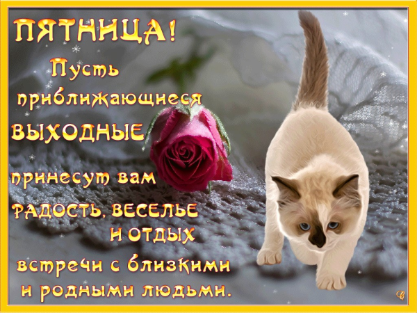Хорошей пятницы анимация